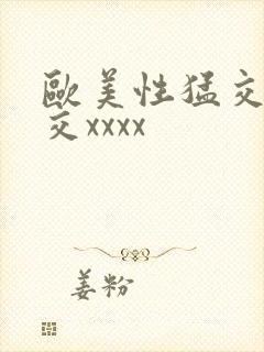 欧美性猛交乱大交xxxx
