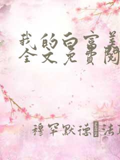 我的白富美老婆全文免费阅读