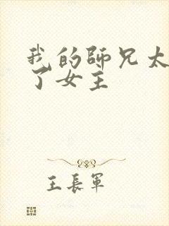 我的师兄太稳健了女主