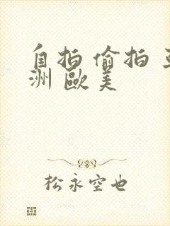 自拍 偷拍 亚洲 欧美