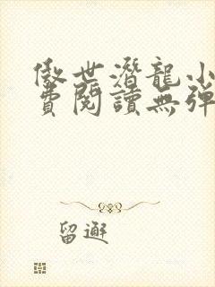 傲世潜龙小说免费阅读无弹窗