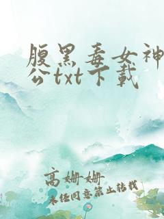 腹黑毒女神医相公txt下载
