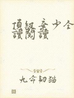 顶级弃少全文阅读阅读