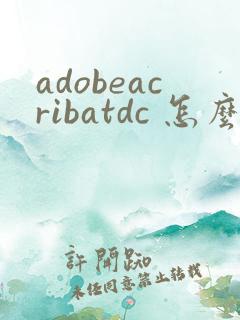 adobeacribatdc 怎么去除pdf去水印的