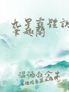 九星霸体诀龙尘笔趣阁