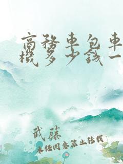 商务车包车带司机多少钱一天