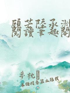 顾芒陆承洲免费阅读笔趣阁