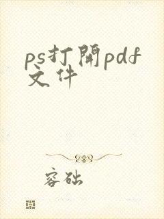 ps打开pdf文件