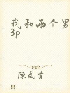 我和两个男人玩3p