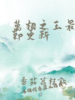 万相之王最新章节更新