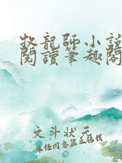牧龙师小说免费阅读笔趣阁无弹窗