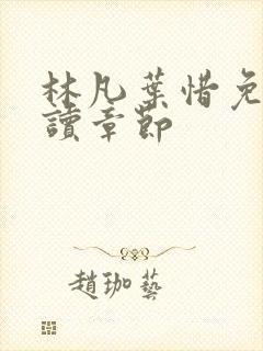 林凡叶惜免费阅读章节