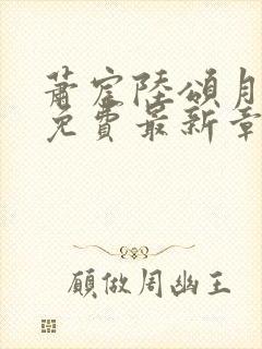 萧宸陆颂月小说免费最新章节更新