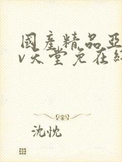国产精品亚洲av天堂免在线