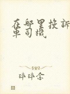 在哪里投诉公交车司机