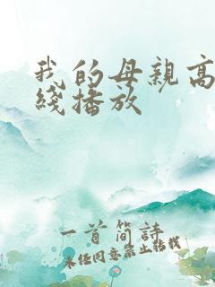我的母亲高清在线播放