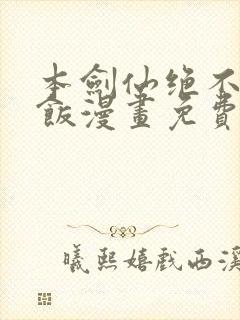 本剑仙绝不吃软饭漫画免费下拉
