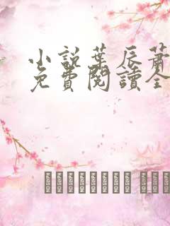 小说叶辰萧初然免费阅读全文