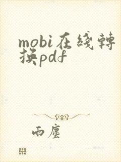 mobi在线转换pdf