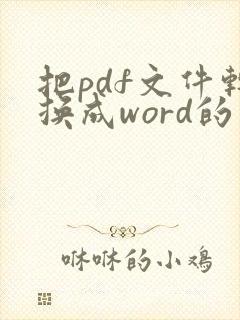 把pdf文件转换成word的网站