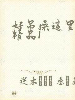 好吊操这里只有精品1