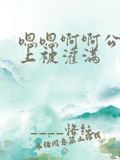 嗯嗯啊啊公交车上被灌满
