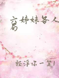 六姊妹各人物结局