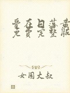 爱在日落黄昏时免费完整版