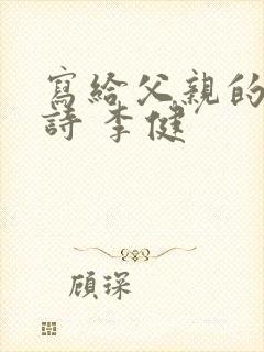 写给父亲的散文诗 李健