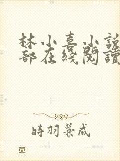 林小喜小说第一部在线阅读全文