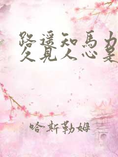 路遥知马力,日久见人心是什么意思啊