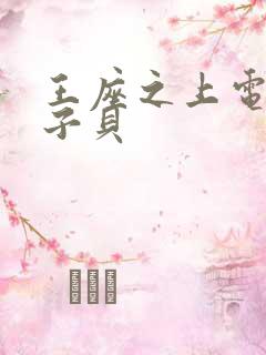 王座之上电竞酱子贝