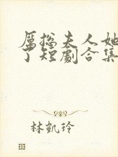 厉总夫人她又跑了短剧合集