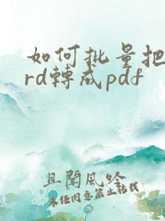 如何批量把word转成pdf