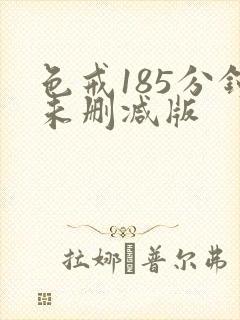 色戒185分钟未删减版