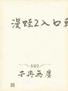 漫蛙2入口韩漫