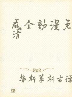 成全动漫免费高清