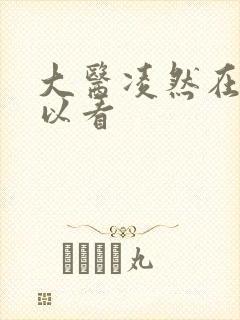 大医凌然在哪可以看