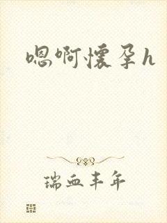 嗯啊怀孕h