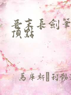 晋末长剑笔趣阁顶点
