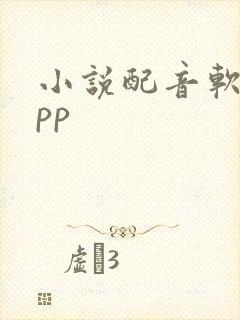 小说配音软件app