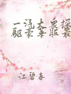 一汽大众探岳四驱豪华版最新价格