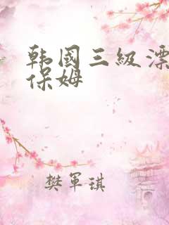 韩国三级漂亮的保姆