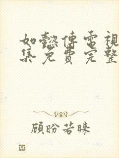 如懿传电视剧全集免费完整版