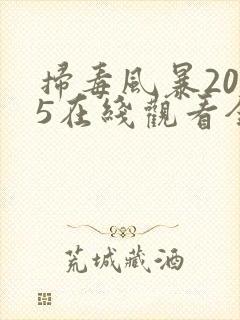 扫毒风暴2025在线观看全集22集
