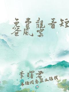 免费观看短剧雄爸风云