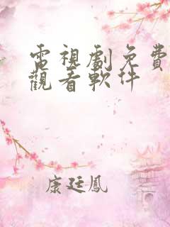 电视剧免费高清观看软件