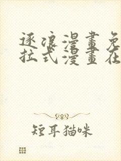 逐浪漫画免费下拉式漫画在线观看