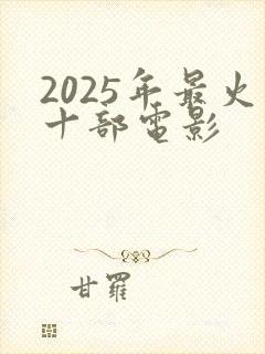2025年最火十部电影