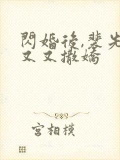 闪婚后,裴先生又又撒娇